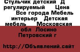 Стульчик детский  Д-04 (регулируемый). › Цена ­ 500 - Все города Мебель, интерьер » Детская мебель   . Московская обл.,Лосино-Петровский г.